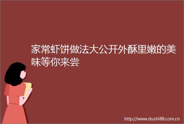 家常虾饼做法大公开外酥里嫩的美味等你来尝