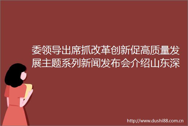 委出席抓改革创新促高质量发展主题系列新闻发布会介绍山东深化分时电价改革促进新能源消纳和惠企利民情况