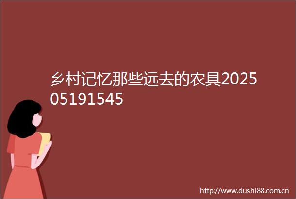 乡村记忆那些远去的农具202505191545