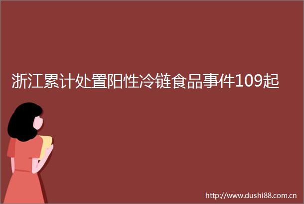 浙江累计处置阳性冷链食品109起