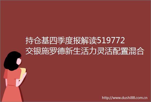 持仓基四季度报解读519772交银施罗德新生活力灵活配置混合型证券投资基金