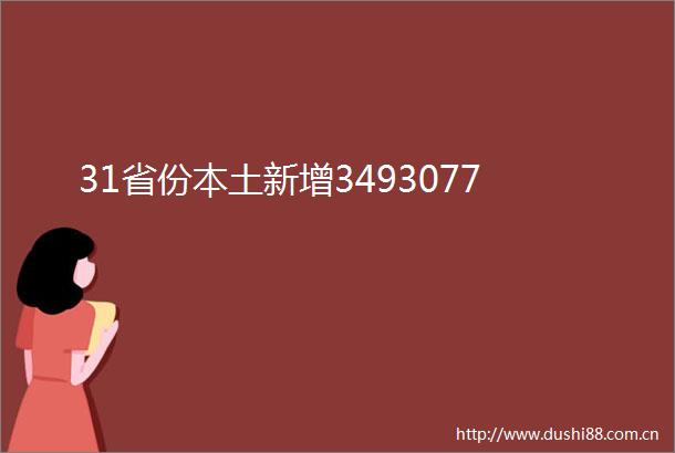 31省份本土新增3493077