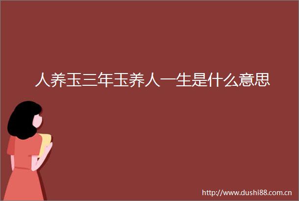 人养玉三年玉养人一生是什么意思