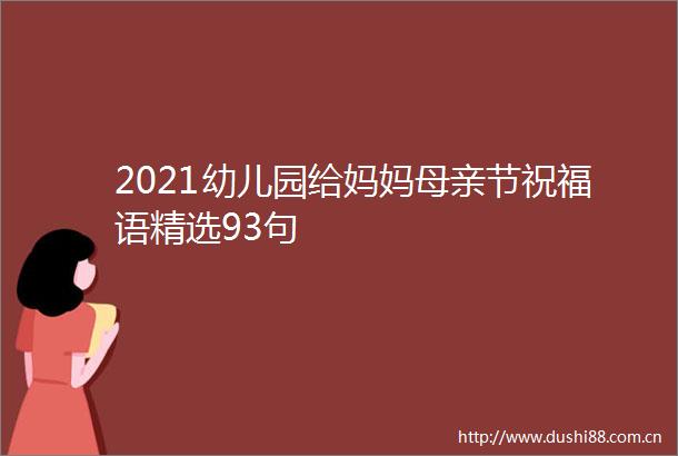 2021幼儿园给妈妈母亲节祝福语精选93句
