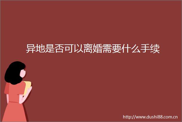 异地是否可以离婚需要什么手续