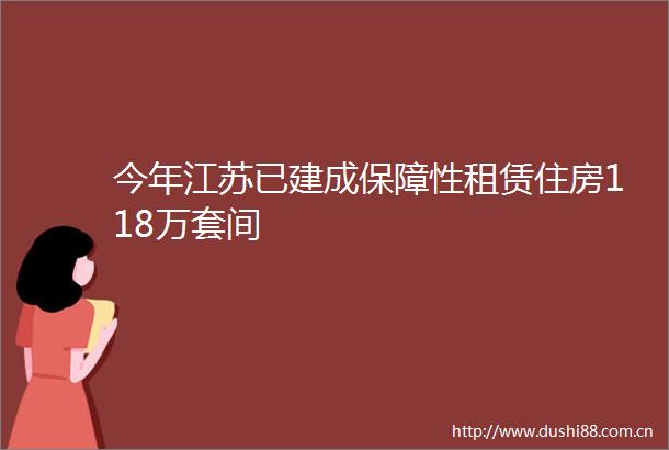 今年江苏已建成保障性租赁住房118万套间