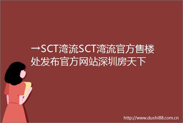→SCT湾流SCT湾流官方售楼处发布官方网站深圳房天下