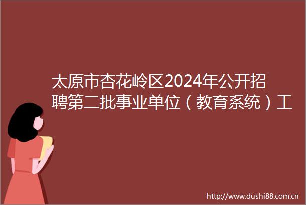 太原市杏花岭区2024年公开招聘第二批事业单位（教育系统）工作人员总成绩和体检考察公告
