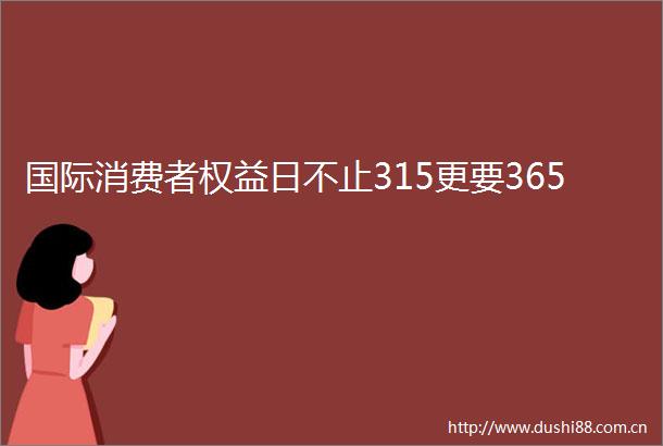 国际消费者权益日不止315更要365
