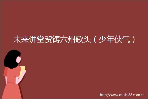 未来讲堂贺铸六州歌头（少年侠气）