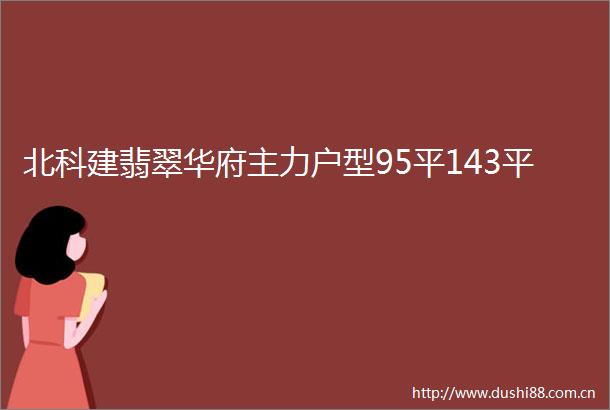 北科建翡翠华府主力户型95平143平