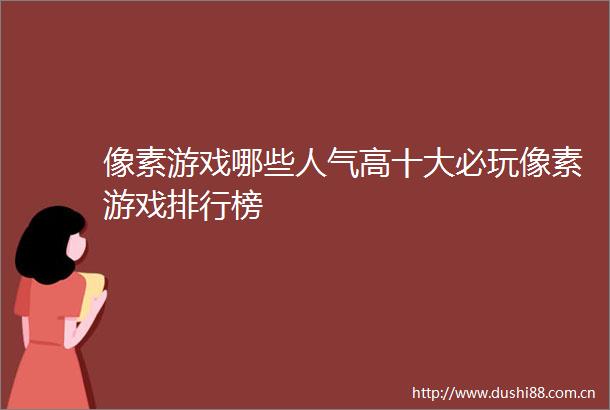 像素游戏哪些人气高十大必玩像素游戏排行榜