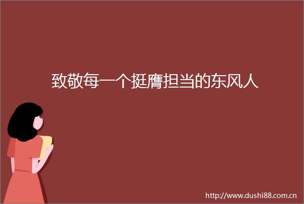 致敬每一个挺膺担当的东风人