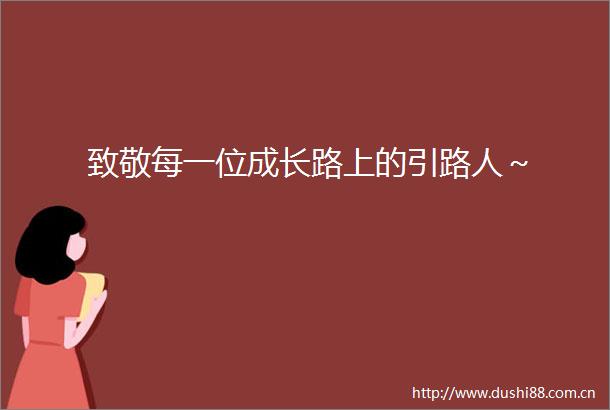 致敬每一位成长路上的引路人～