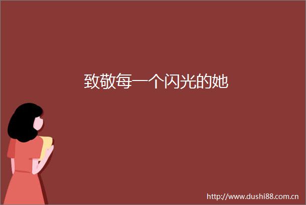 致敬每一个闪光的她