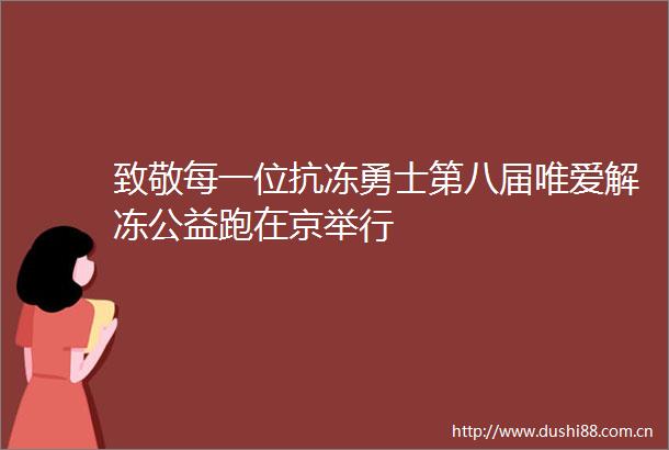 致敬每一位抗冻勇士第八届唯爱解冻公益跑在京举行