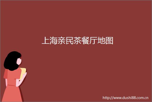 上海亲民茶餐厅地图