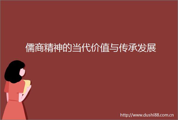 儒商精神的当代价值与传承发展