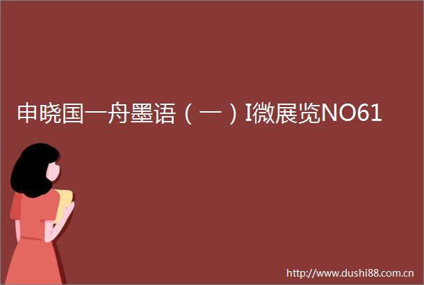 申晓国一舟墨语（一）I微展览NO61