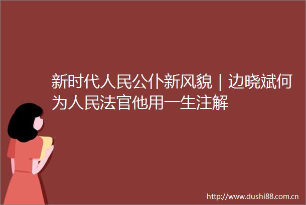 新时代公仆新风貌｜边晓斌何为他用一生注解