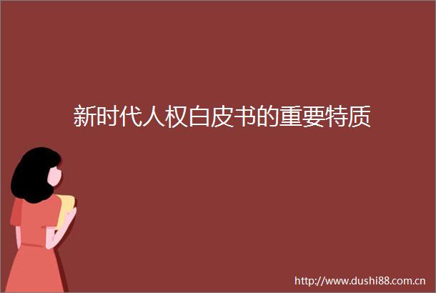 新时代人权白皮书的重要特质