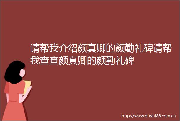 请帮我介绍颜真卿的颜勤礼碑请帮我查查颜真卿的颜勤礼碑