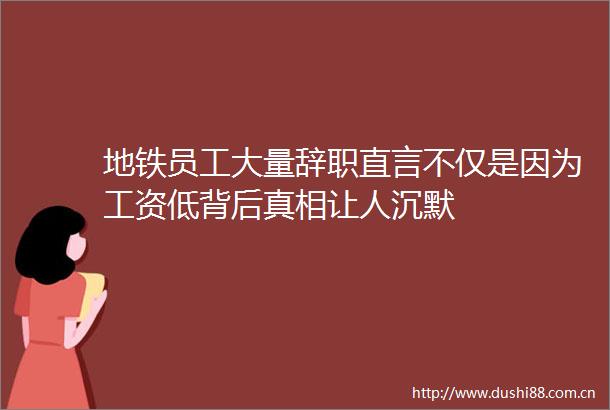 地铁员工大量辞职直言不仅是因为工资低背后真相让人沉默