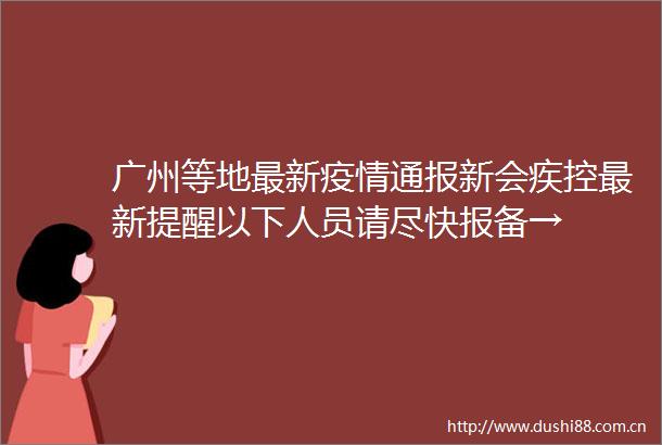 广州等地最新疫情通报新会疾控最新提醒以下人员请尽快报备→