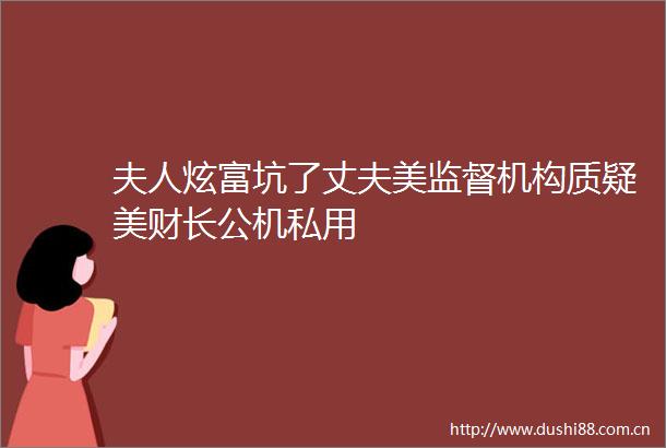 夫人炫富坑了丈夫美监督机构质疑美财长公机私用