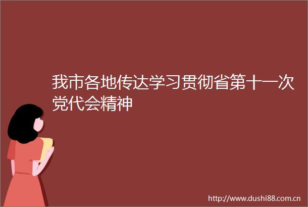 我市各地传达学习贯彻省第十一次党代会精神