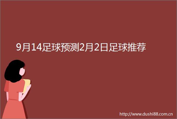 9月14足球预测2月2日足球推荐