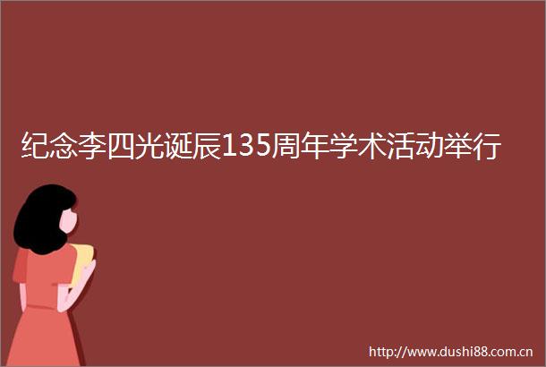 纪念李四光诞辰135周年学术活动举行
