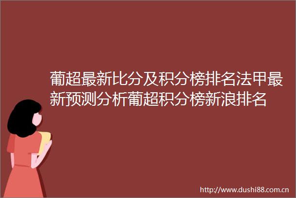 葡超最新比分及积分榜排名法甲最新预测分析葡超积分榜新浪排名