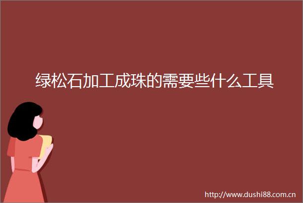 绿松石加工成珠的需要些什么工具