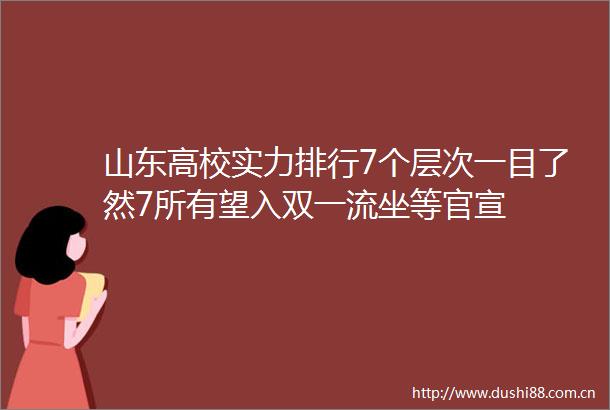 山东高校实力排行7个层次一目了然7所有望入双一流坐等官宣