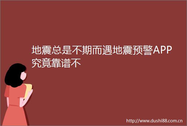 地震总是不期而遇地震预警APP究竟靠谱不