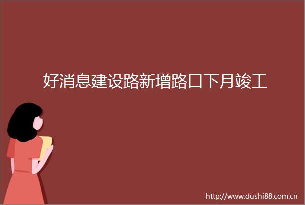好消息建设路新增路口下月竣工
