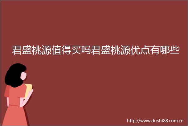 君盛桃源值得买吗君盛桃源优点有哪些