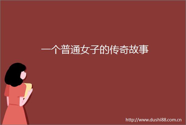 一个普通女子的传奇故事