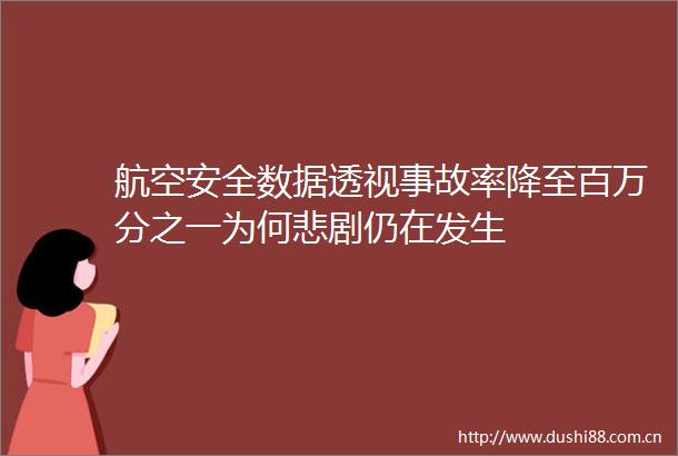 航空安全数据透视事故率降至百万分之一为何悲剧仍在发生