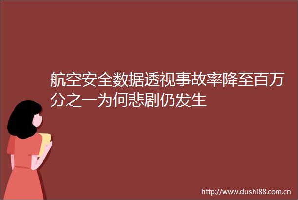 航空安全数据透视事故率降至百万分之一为何悲剧仍发生