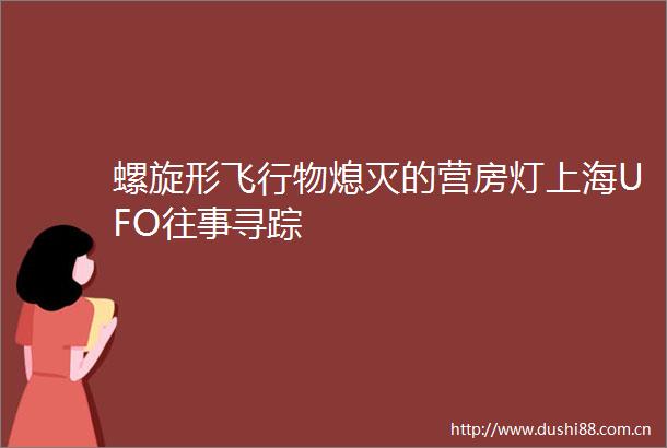 螺旋形飞行物熄灭的营房灯上海UFO往事寻踪