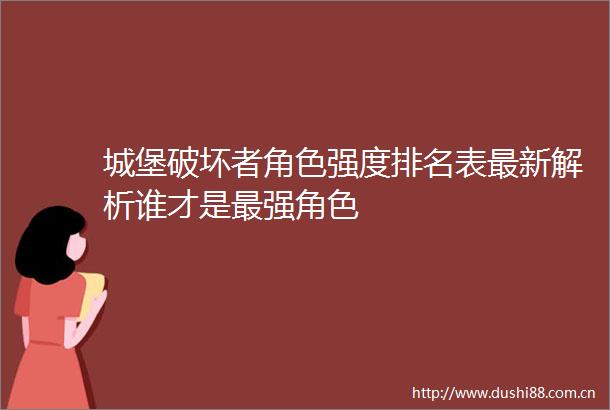 城堡破坏者角色强度排名表最新解析谁才是最强角色
