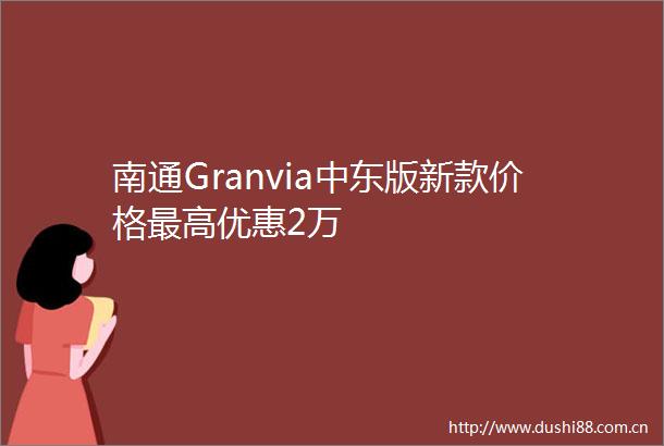 南通Granvia中东版新款价格最高优惠2万