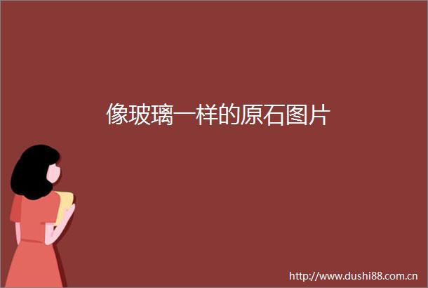 像玻璃一样的原石图片