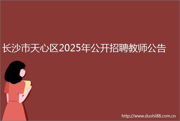 长沙市天心区2025年公开招聘教师公告