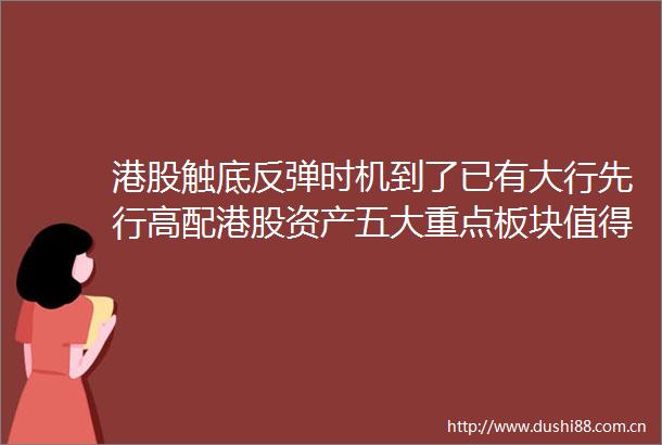 港股触底反弹时机到了已有大行先行高配港股资产五大重点板块值得关注