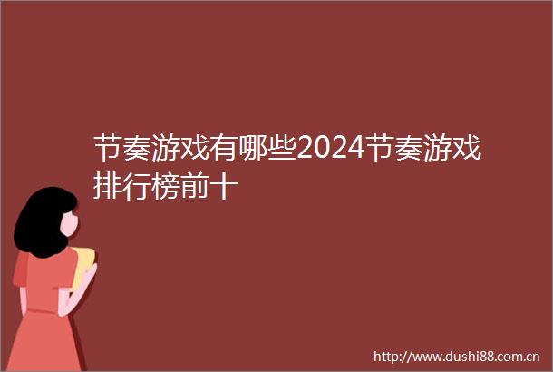 节奏游戏有哪些2024节奏游戏排行榜前十