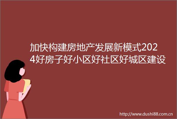 加快构建房地产发展新模式2024好房子好小区好社区好城区建设研讨暨领秀城20周年纪念活动成功举办