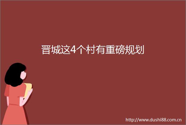 晋城这4个村有重磅规划